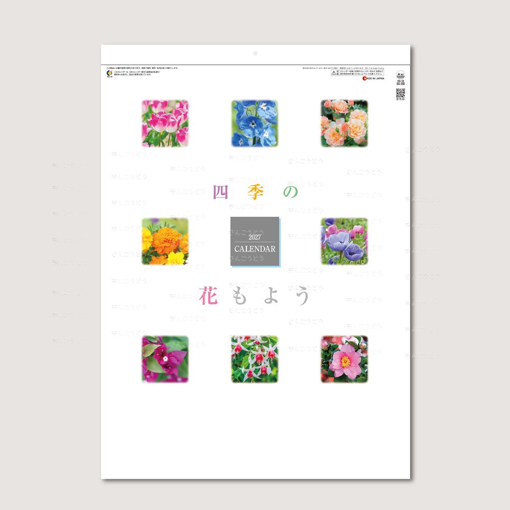 四季の花もよう