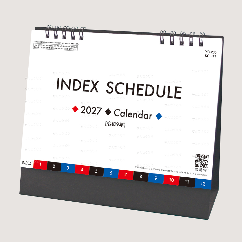 インデックス・スケジュール