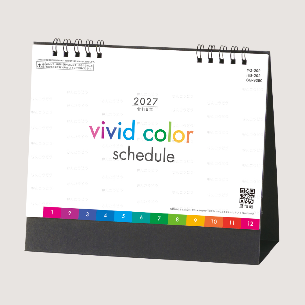 ビビットカラースケジュール