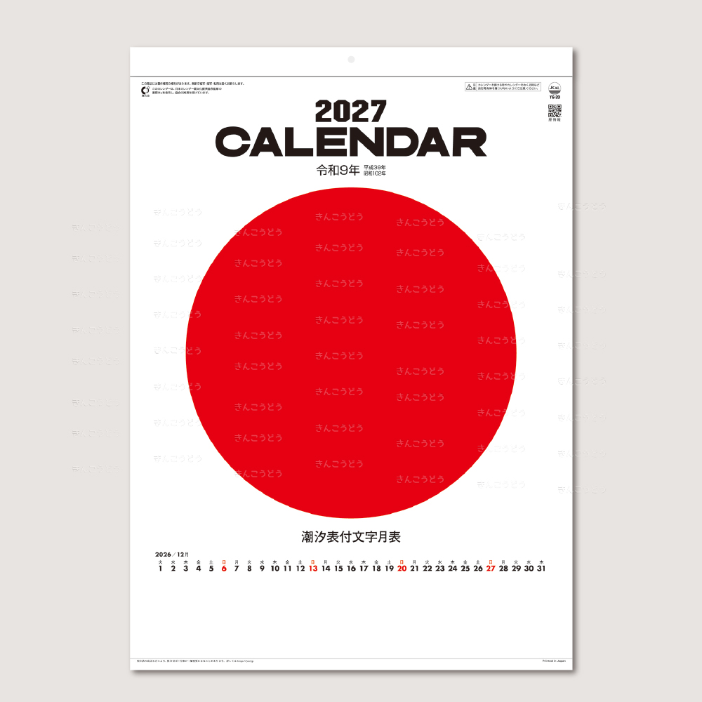 色分文字月表（厚口）潮汐表付