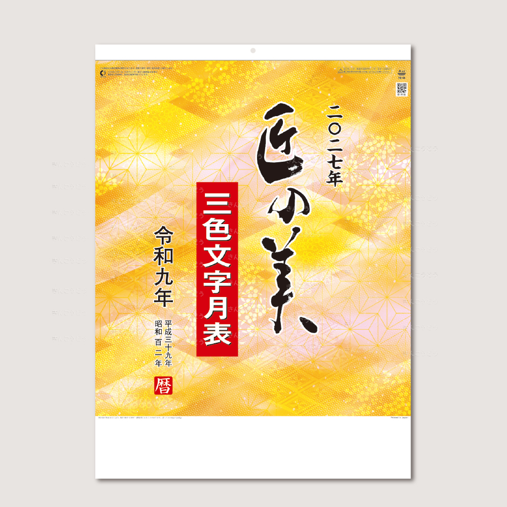 匠の美（3色文字月表）