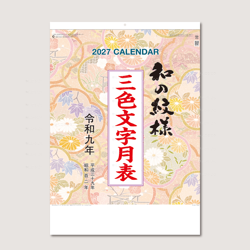 和の紋様（A2三色文字月表）