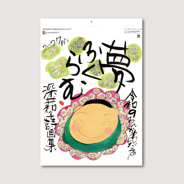 夢ふくらむ（深井和子詩画集）