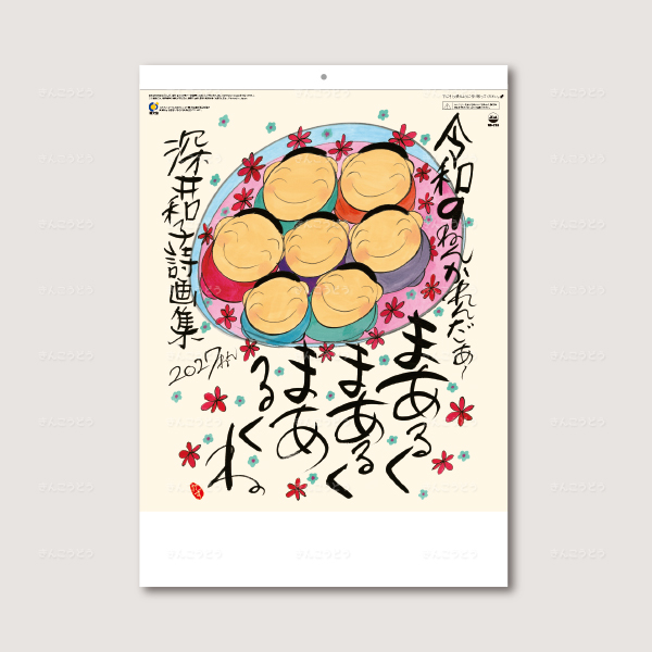 まあるく  まあるく  まあるくね（深井和子詩画集）