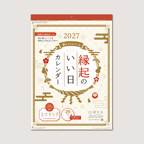 縁起のいい日カレンダー