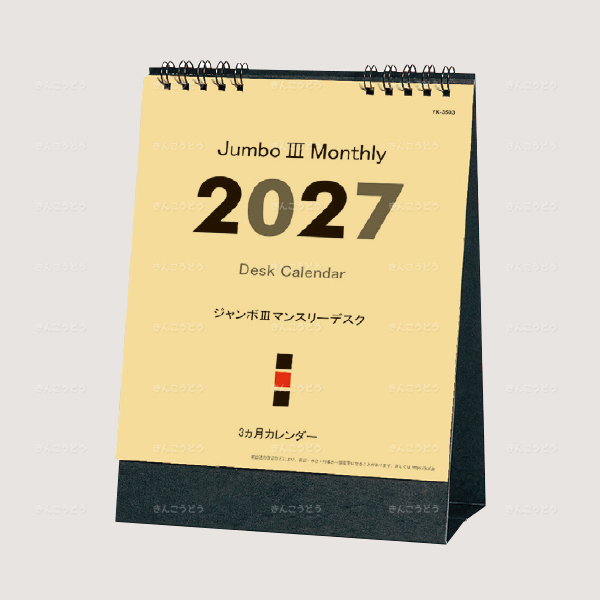 ジャンボⅢマンスリーデスク