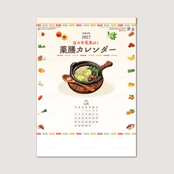 日々を元気に！薬膳カレンダー