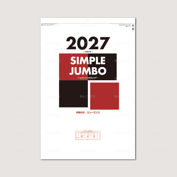 シンプルジャンボカレンダー（年表付・スリーマンス）