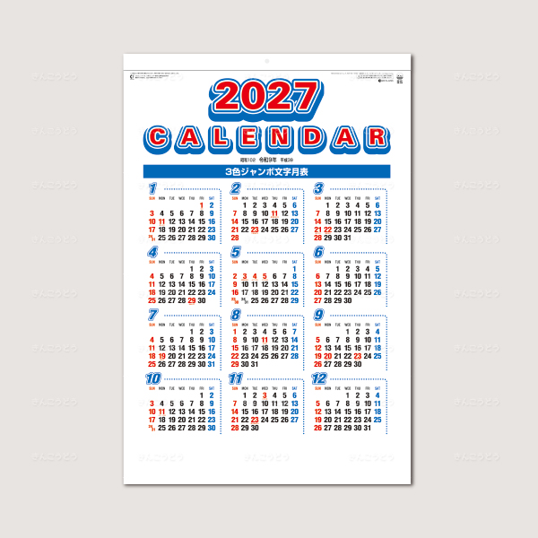 3色ジャンボ文字　年間予定表付