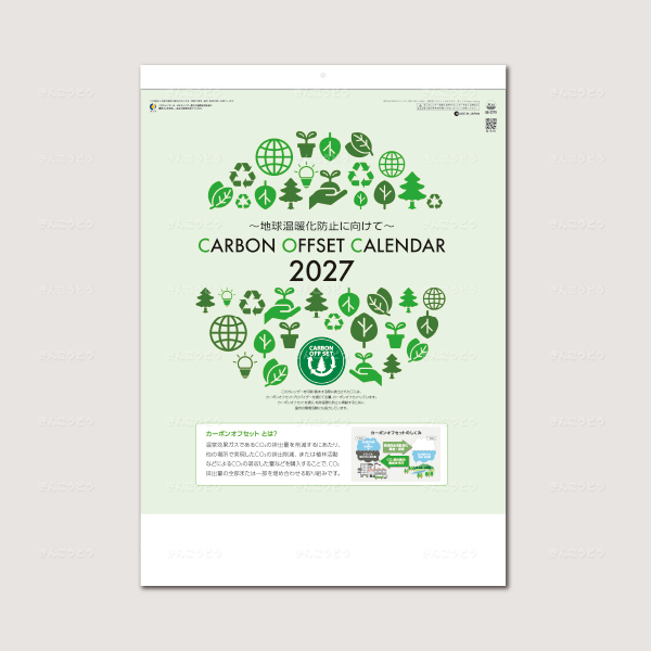 カーボンオフセットカレンダー