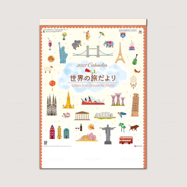 世界の旅だより