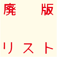 2022年カレンダー　廃版リスト