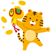 来年は寅年です！🐅