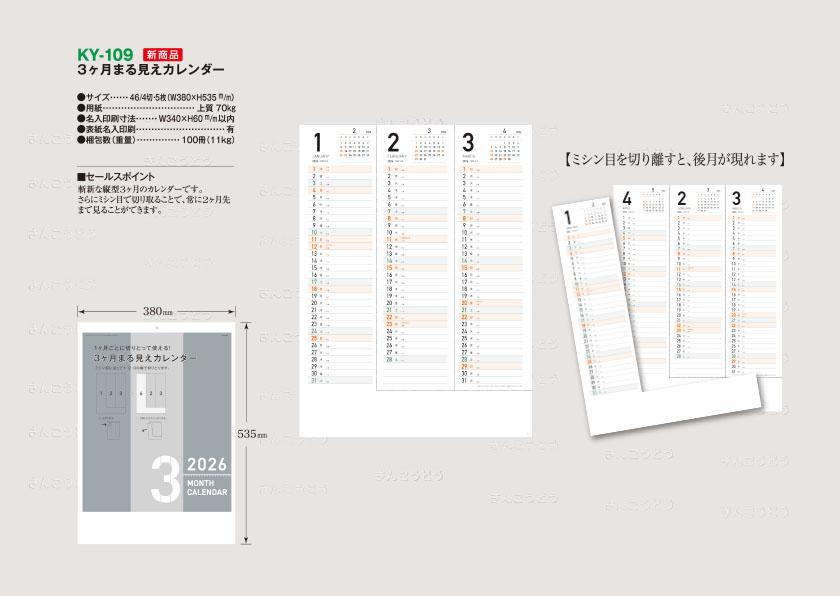 ★新発売★　KY-109　3ヶ月まる見えカレンダー