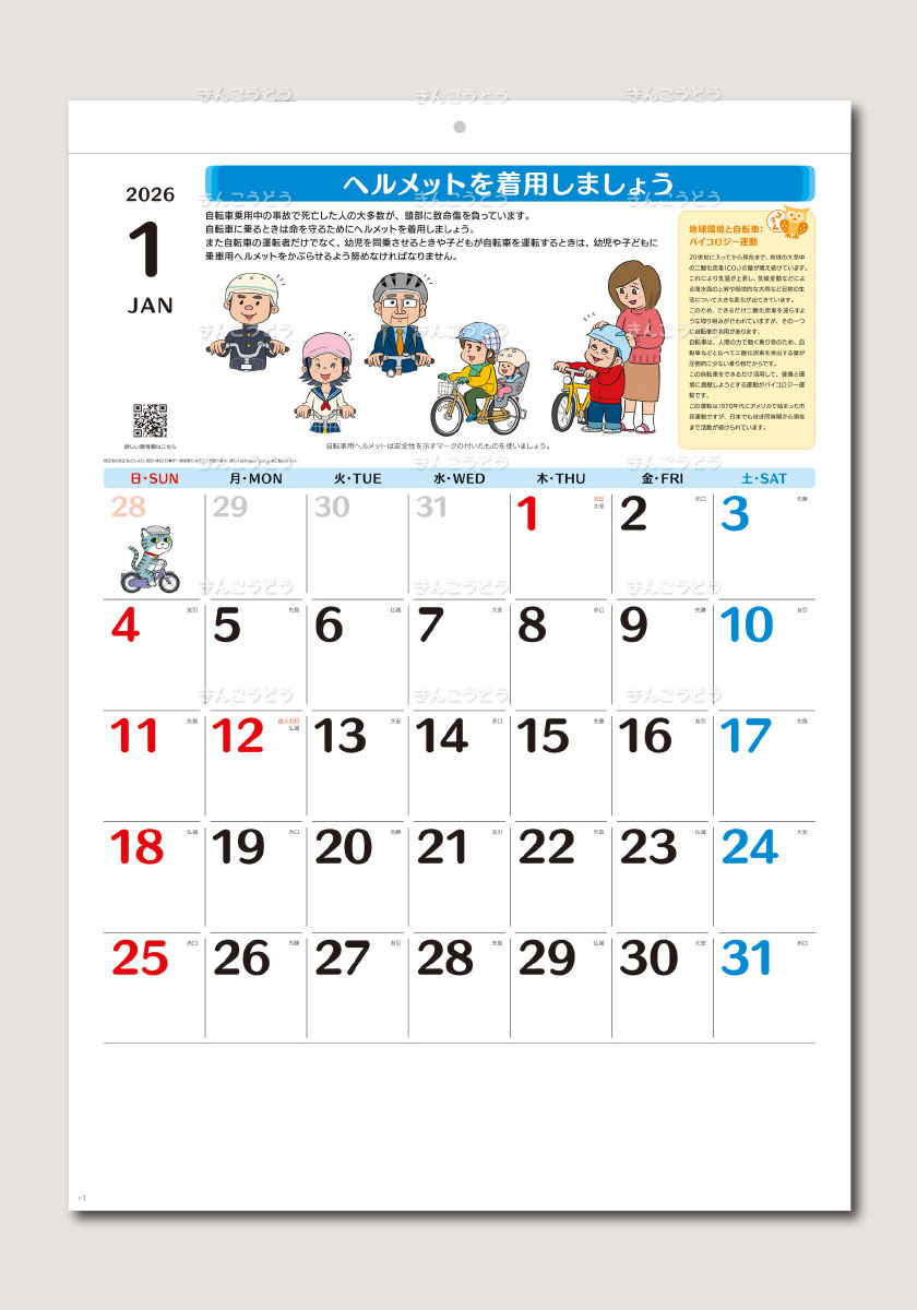 ★新発売★　自転車安全カレンダー