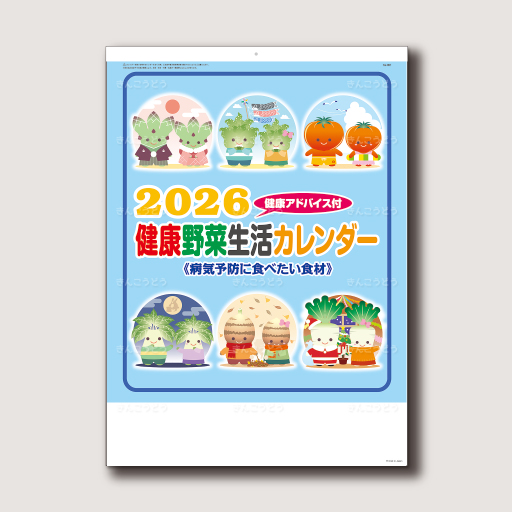 健康野菜生活カレンダー
