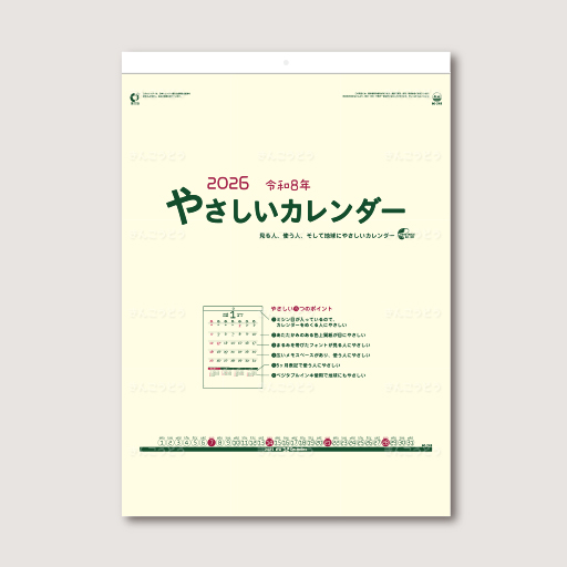 やさしいカレンダー