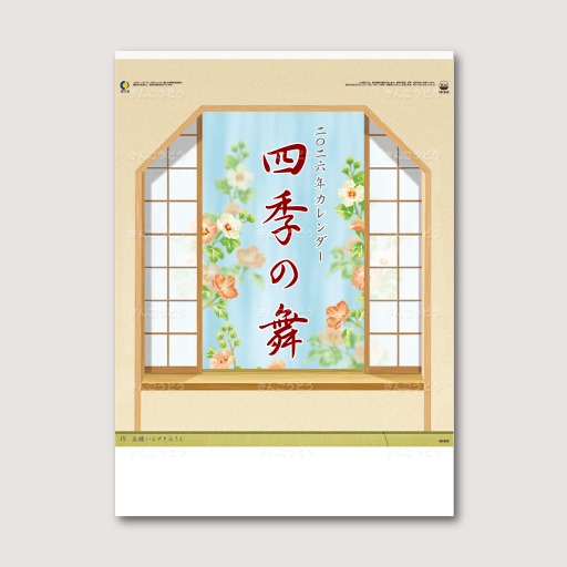 四季の舞