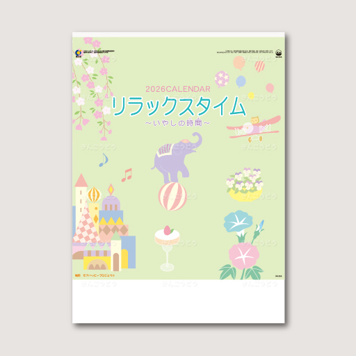 リラックス  タイム（いやしの時間）
