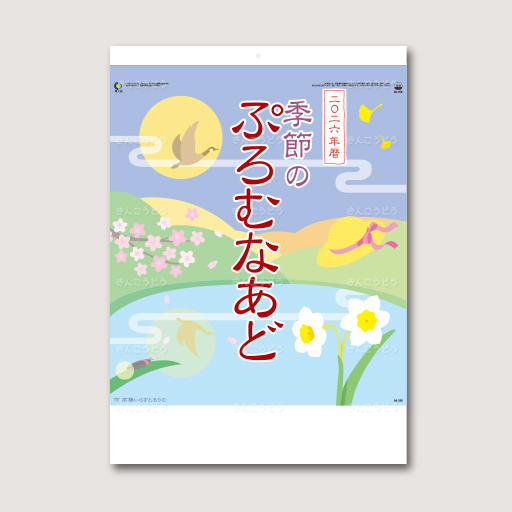 季節のぷろむなあど