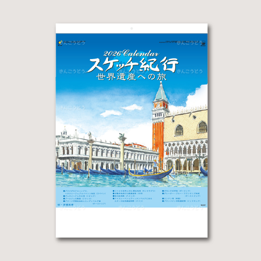 スケッチ紀行（世界遺産への旅）