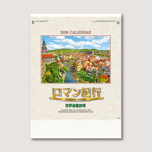 ロマン紀行（世界遺産旅情）