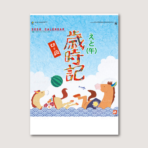 えと歳時記（切り絵）