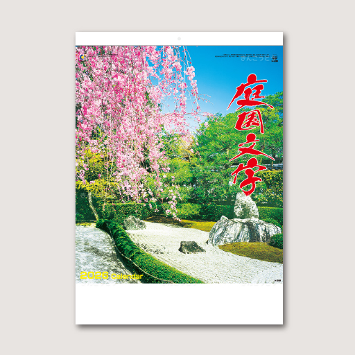 庭園文字