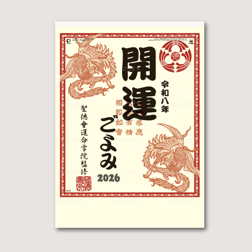 開運ごよみ