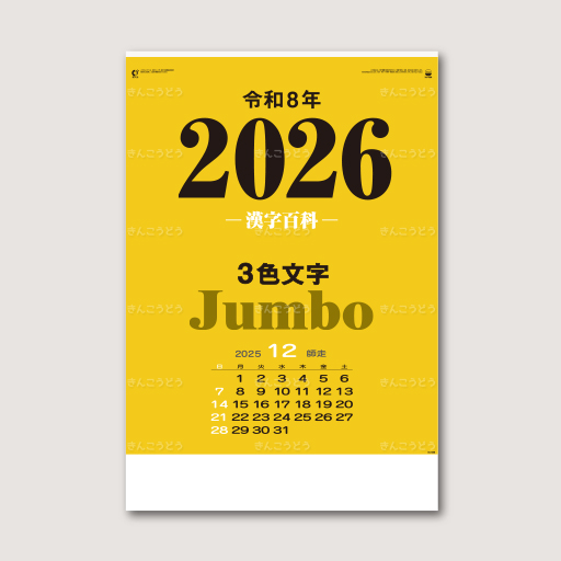 3色ジャンボ・漢字百科（年間予定表付）