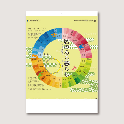 暦のある暮らし