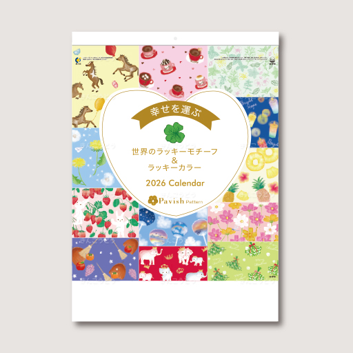 幸せを運ぶカレンダー（Pavish Pattern)
