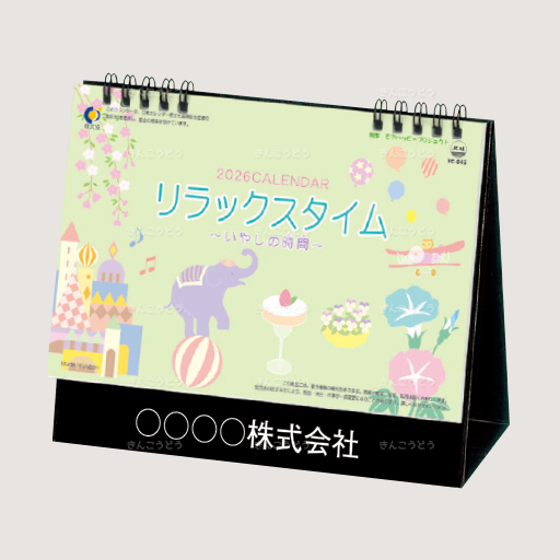 卓上  リラックスタイム（いやしの時間）