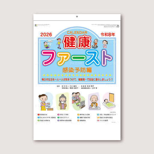 健康ファースト　感染予防編