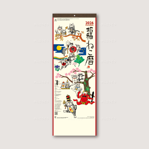 招福ねこ暦（小）