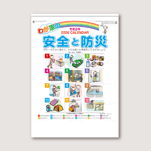 わが家の安全と防災