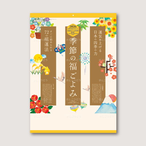 季節の福ごよみ