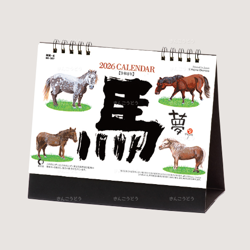 卓上カレンダー　午（夢）