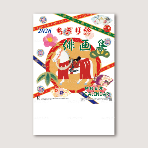 ちぎり絵俳画集（段返し）