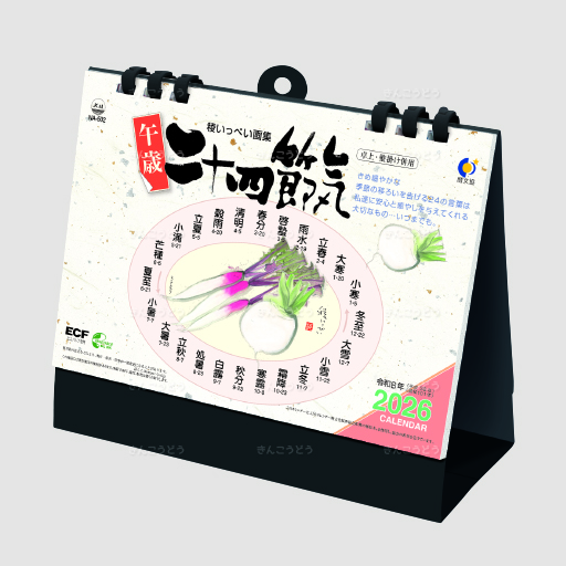 卓上　二十四節気