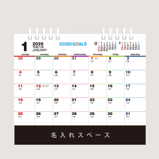 卓上カレンダー　SDGs