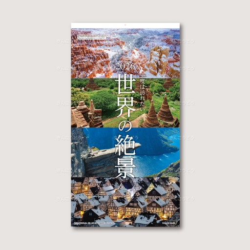 世界の絶景