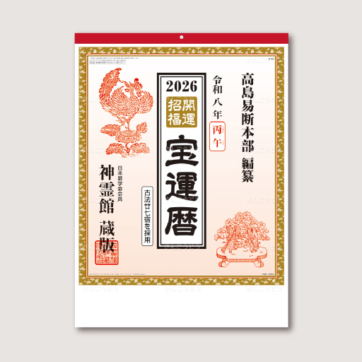 開運招福