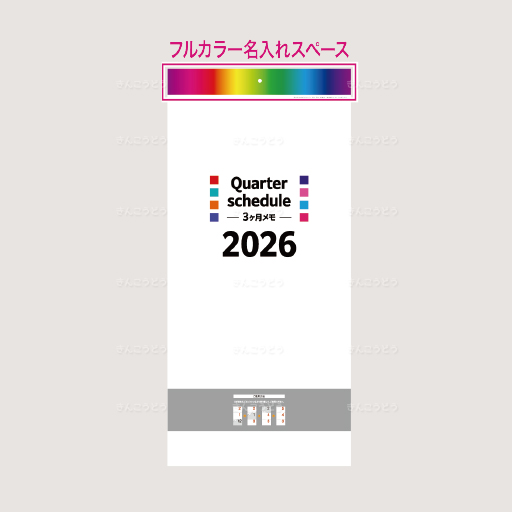 Quarter schedule（クオータースケジュール）