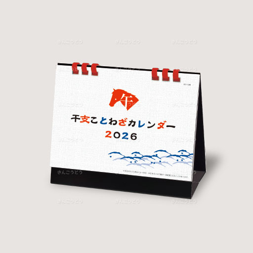 干支ことわざカレンダー（六曜無し）