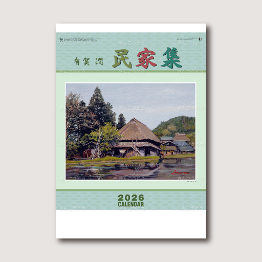 有賀潤　民家集