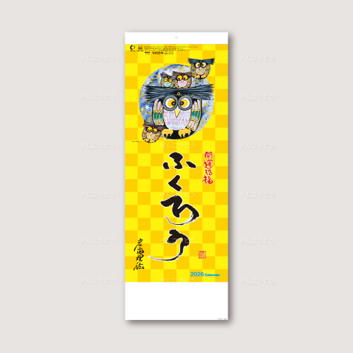8切招福ふくろう