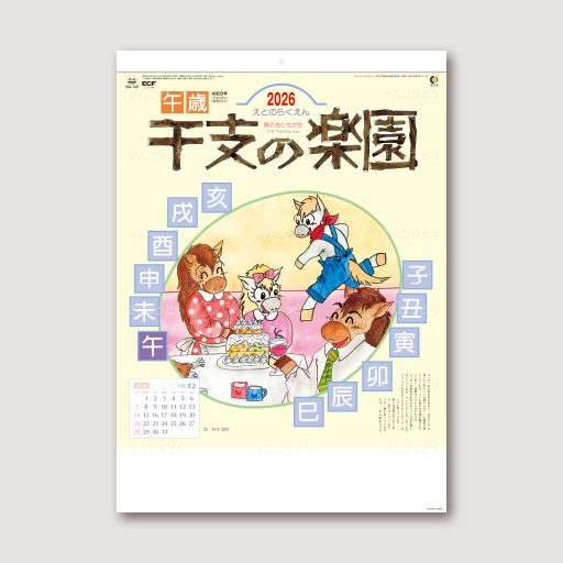 干支（えと）の楽園