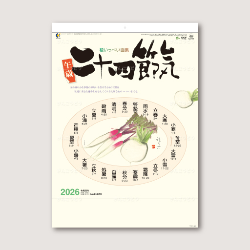 二十四節気