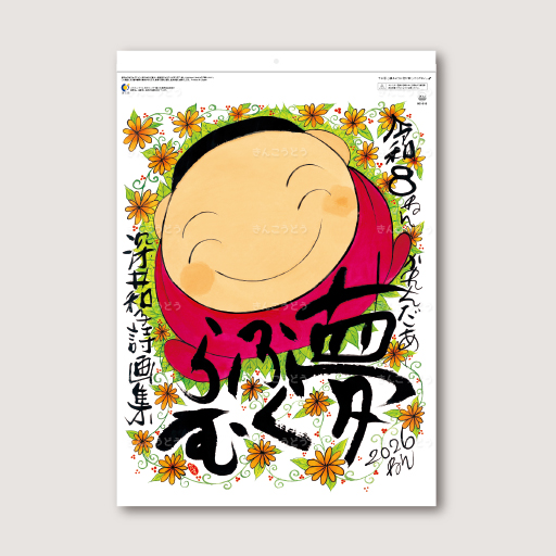 夢ふくらむ（深井和子詩画集）